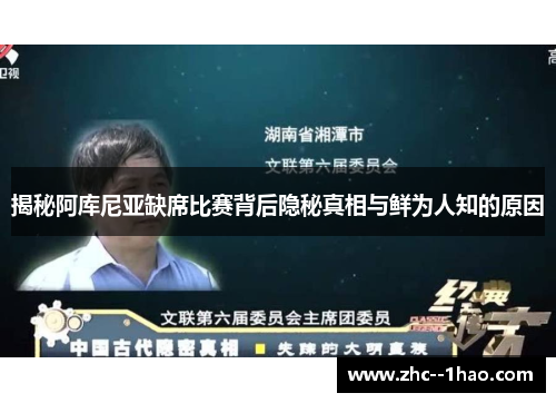 揭秘阿库尼亚缺席比赛背后隐秘真相与鲜为人知的原因