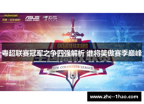 粤超联赛冠军之争四强解析 谁将笑傲赛季巅峰