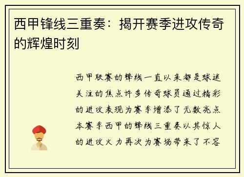 西甲锋线三重奏：揭开赛季进攻传奇的辉煌时刻