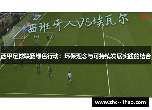 西甲足球联赛绿色行动：环保理念与可持续发展实践的结合