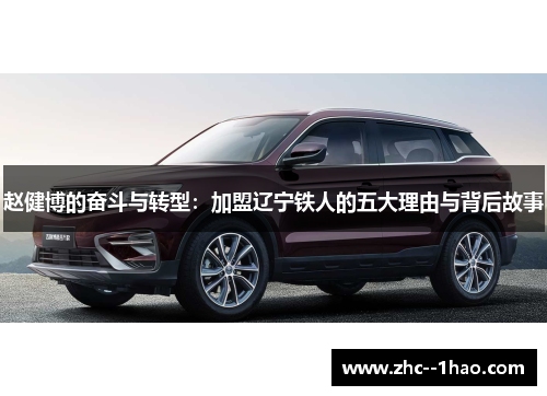 赵健博的奋斗与转型：加盟辽宁铁人的五大理由与背后故事