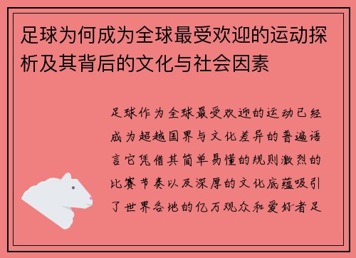 足球为何成为全球最受欢迎的运动探析及其背后的文化与社会因素