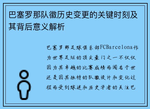巴塞罗那队徽历史变更的关键时刻及其背后意义解析
