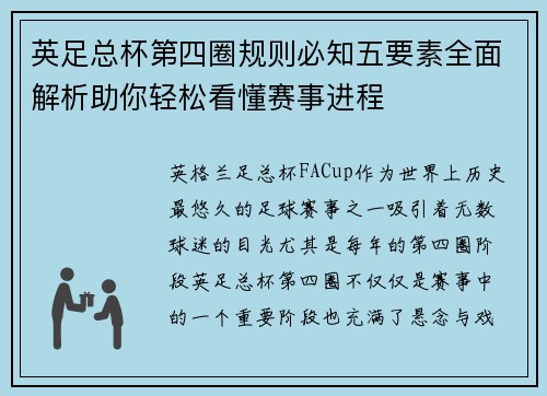 英足总杯第四圈规则必知五要素全面解析助你轻松看懂赛事进程