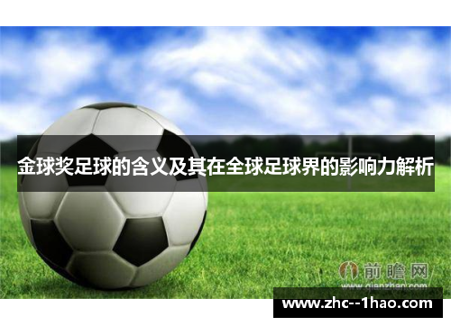 金球奖足球的含义及其在全球足球界的影响力解析