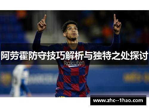 阿劳霍防守技巧解析与独特之处探讨