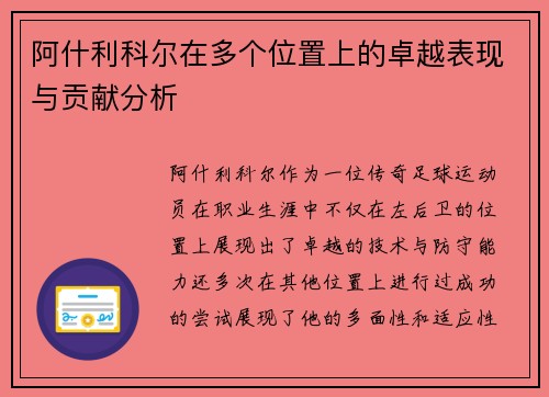 阿什利科尔在多个位置上的卓越表现与贡献分析