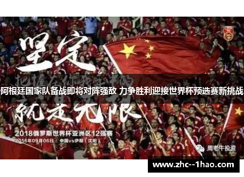 阿根廷国家队备战即将对阵强敌 力争胜利迎接世界杯预选赛新挑战