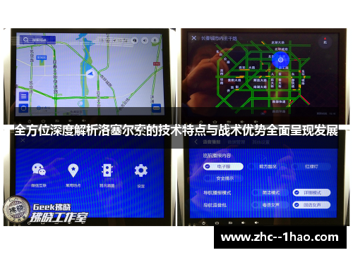 全方位深度解析洛塞尔索的技术特点与战术优势全面呈现发展