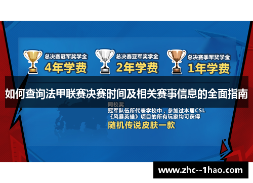 如何查询法甲联赛决赛时间及相关赛事信息的全面指南