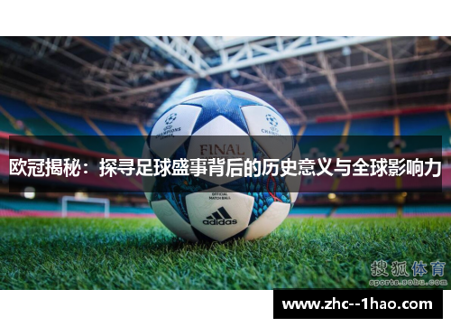 欧冠揭秘：探寻足球盛事背后的历史意义与全球影响力