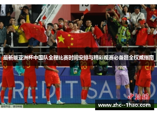 最新版亚洲杯中国队全程比赛时间安排与精彩观赛必备超全权威指南