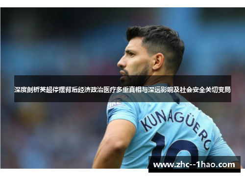 深度剖析英超停摆背后经济政治医疗多重真相与深远影响及社会安全关切变局