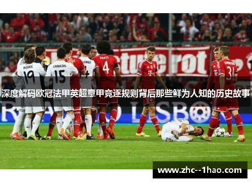 深度解码欧冠法甲英超意甲竞逐规则背后那些鲜为人知的历史故事