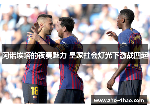 阿诺埃塔的夜赛魅力 皇家社会灯光下激战四起