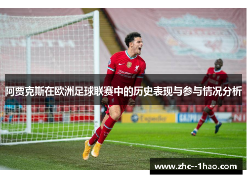 阿贾克斯在欧洲足球联赛中的历史表现与参与情况分析