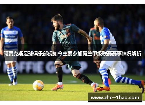 阿贾克斯足球俱乐部现如今主要参加荷兰甲级联赛赛事情况解析