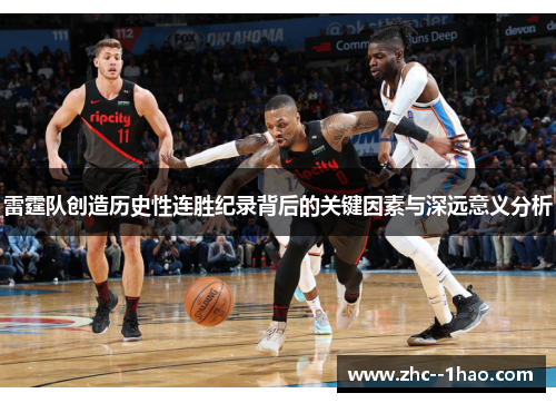 雷霆队创造历史性连胜纪录背后的关键因素与深远意义分析