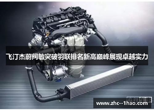 飞汀杰蔚阀敏突破羽联排名新高巅峰展现卓越实力