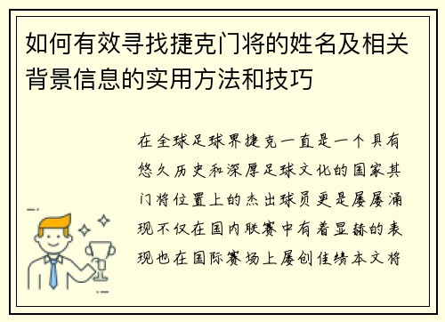 如何有效寻找捷克门将的姓名及相关背景信息的实用方法和技巧