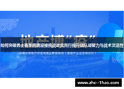 如何突破勇士赛季困境迎接挑战逆风而行提升团队凝聚力与战术灵活性