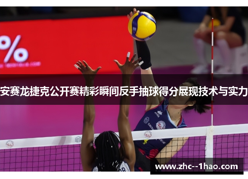 安赛龙捷克公开赛精彩瞬间反手抽球得分展现技术与实力