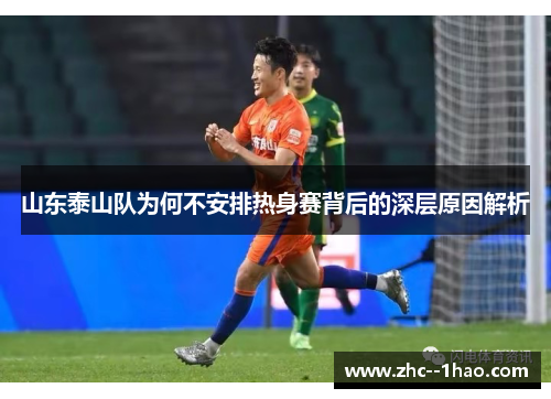 山东泰山队为何不安排热身赛背后的深层原因解析