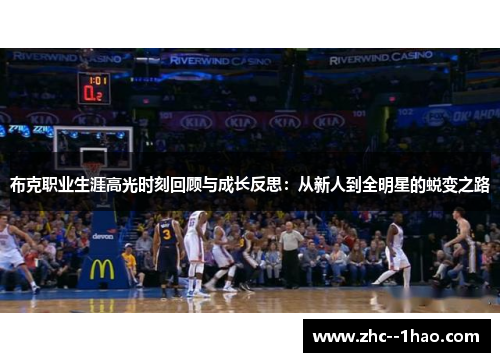 布克职业生涯高光时刻回顾与成长反思：从新人到全明星的蜕变之路