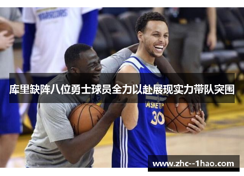 库里缺阵八位勇士球员全力以赴展现实力带队突围