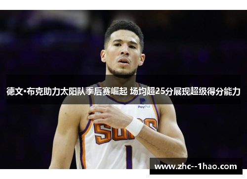 德文·布克助力太阳队季后赛崛起 场均超25分展现超级得分能力