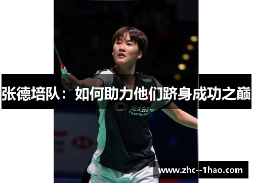 张德培队：如何助力他们跻身成功之巅