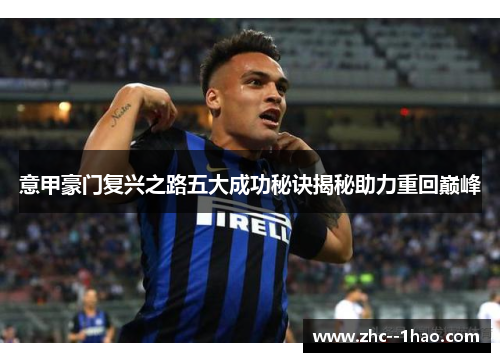 意甲豪门复兴之路五大成功秘诀揭秘助力重回巅峰