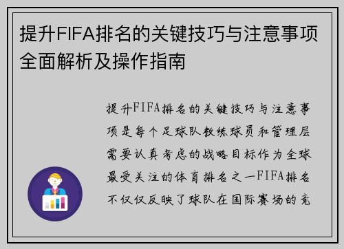 提升FIFA排名的关键技巧与注意事项全面解析及操作指南