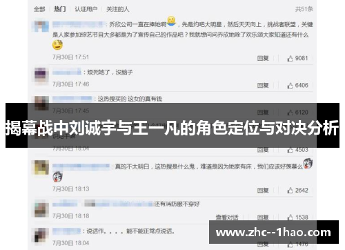揭幕战中刘诚宇与王一凡的角色定位与对决分析