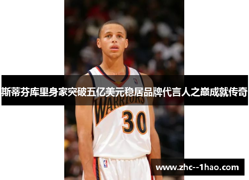 斯蒂芬库里身家突破五亿美元稳居品牌代言人之巅成就传奇