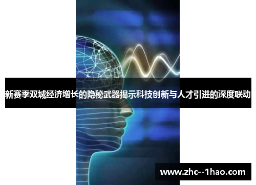 新赛季双城经济增长的隐秘武器揭示科技创新与人才引进的深度联动