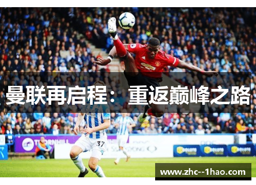 曼联再启程：重返巅峰之路