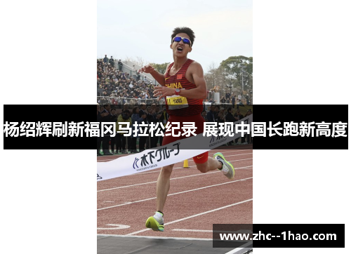 杨绍辉刷新福冈马拉松纪录 展现中国长跑新高度