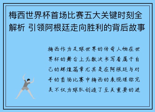 梅西世界杯首场比赛五大关键时刻全解析 引领阿根廷走向胜利的背后故事