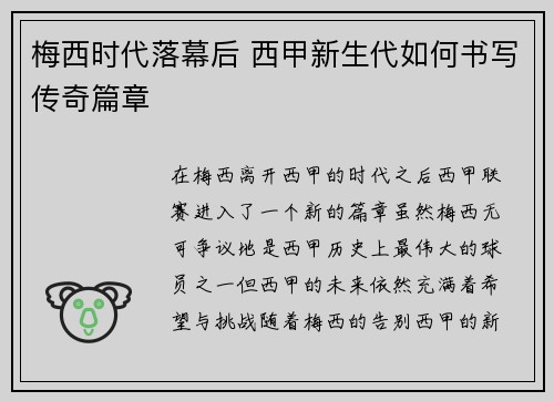 梅西时代落幕后 西甲新生代如何书写传奇篇章