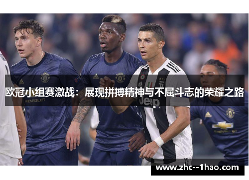 欧冠小组赛激战：展现拼搏精神与不屈斗志的荣耀之路