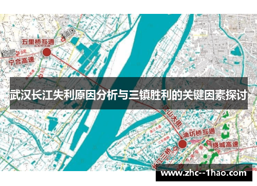 武汉长江失利原因分析与三镇胜利的关键因素探讨