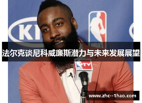 法尔克谈尼科威廉斯潜力与未来发展展望