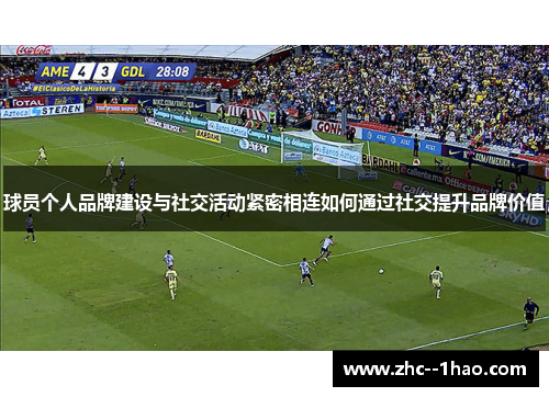 球员个人品牌建设与社交活动紧密相连如何通过社交提升品牌价值