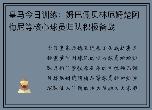 皇马今日训练：姆巴佩贝林厄姆楚阿梅尼等核心球员归队积极备战