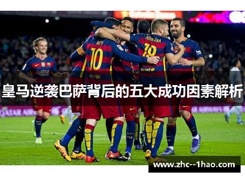 皇马逆袭巴萨背后的五大成功因素解析