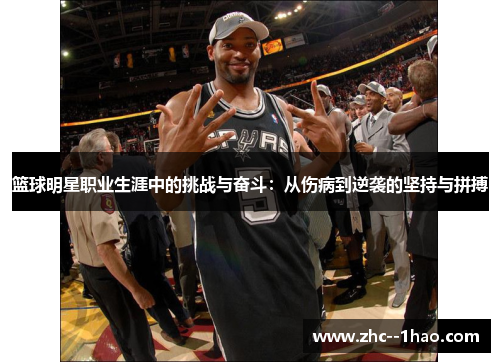 篮球明星职业生涯中的挑战与奋斗：从伤病到逆袭的坚持与拼搏