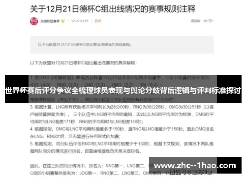 世界杯赛后评分争议全梳理球员表现与舆论分歧背后逻辑与评判标准探讨
