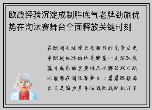 欧战经验沉淀成制胜底气老牌劲旅优势在淘汰赛舞台全面释放关键时刻