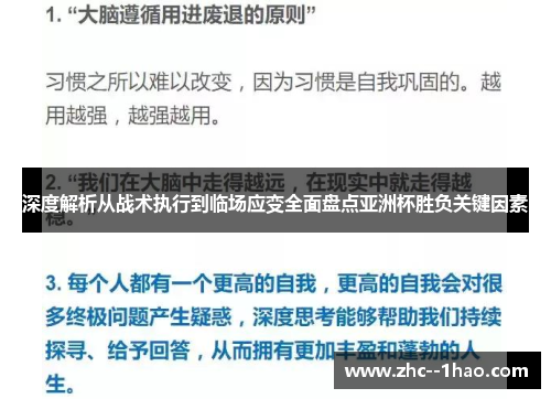 深度解析从战术执行到临场应变全面盘点亚洲杯胜负关键因素
